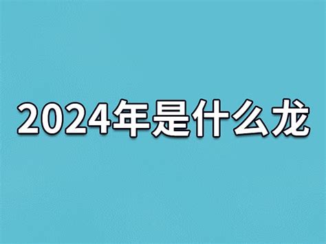 2024年是什么龙年